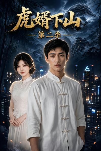第二季虎婿下山-动漫合集海报
