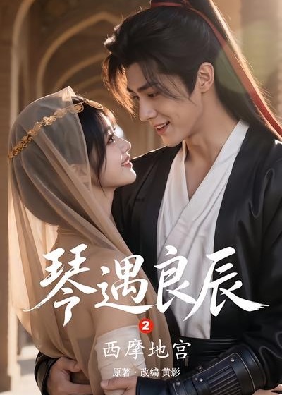 琴遇良辰2西摩地宫-动漫合集海报