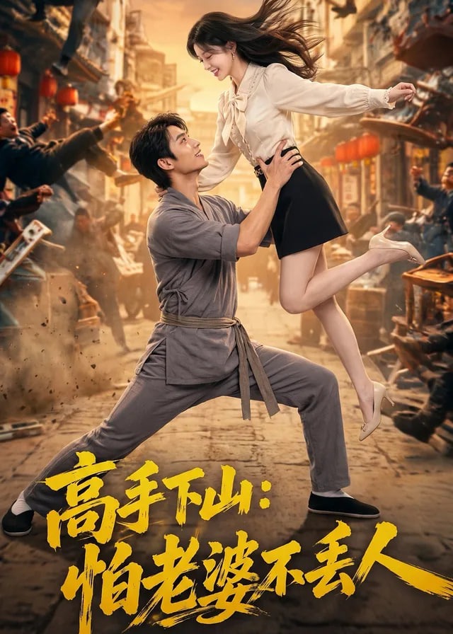 高手下山怕老婆不丢人-动漫合集海报