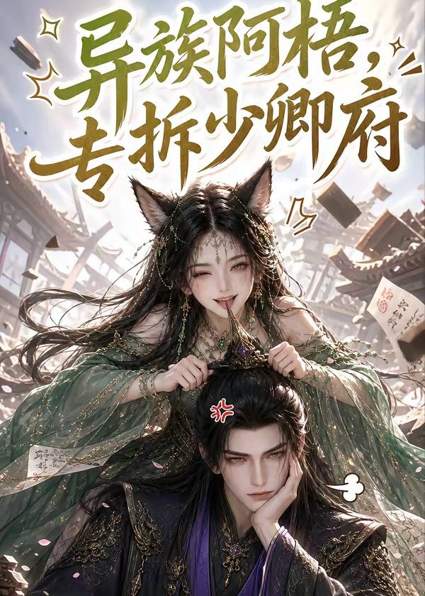 异族阿梧专拆少卿府-动漫合集