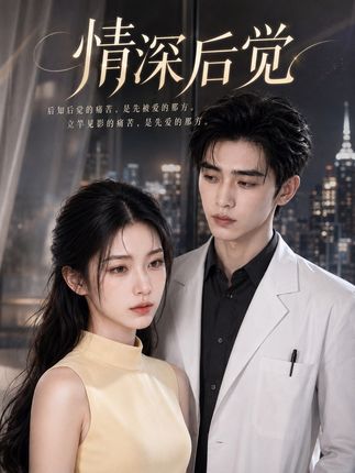 情深后觉-动漫合集