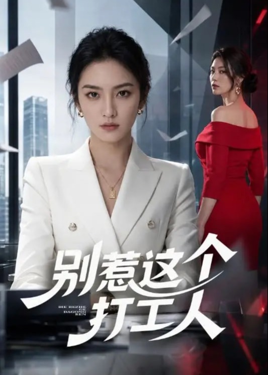 别惹这个打工人-女性成长