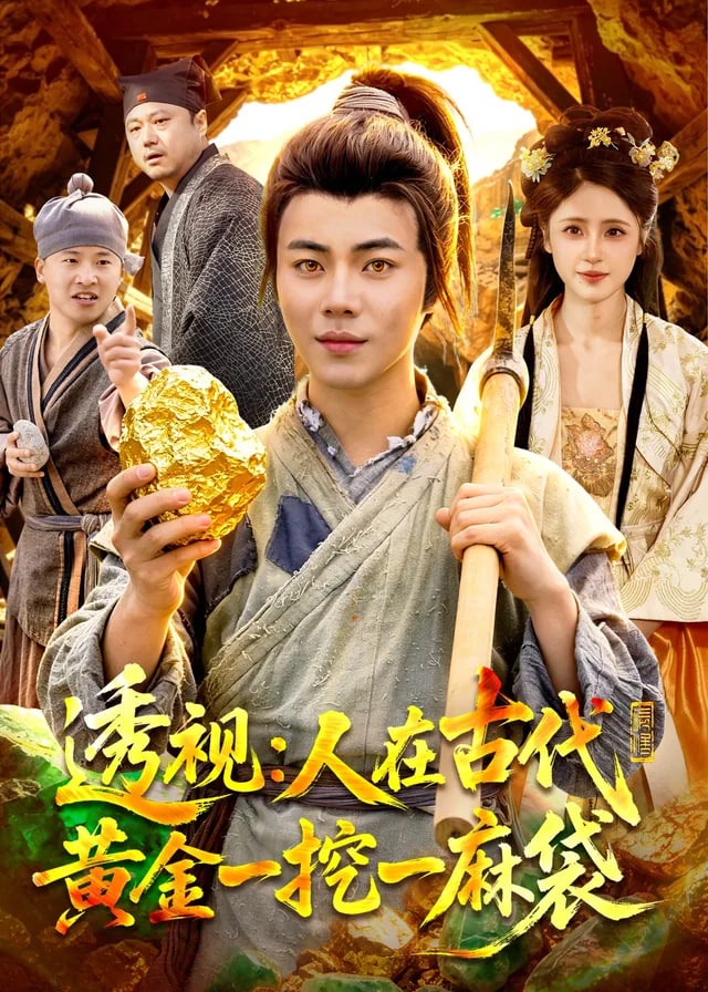 透视人在古代黄金一挖一麻袋-奇幻脑洞