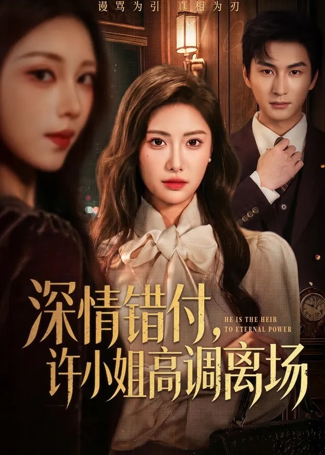深情错付许小姐高调离场-女性成长