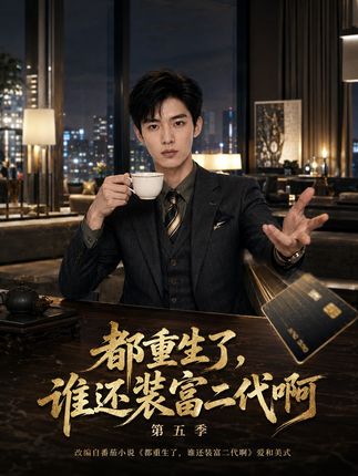 第五季都重生了谁还装富二代啊-动漫合集海报