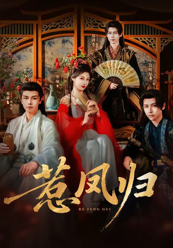 惹凤归-古装逆袭