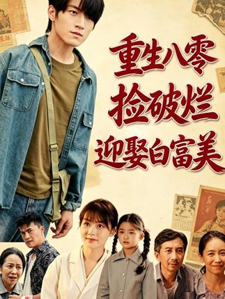 重生八零捡破烂迎娶白富美-动漫合集海报