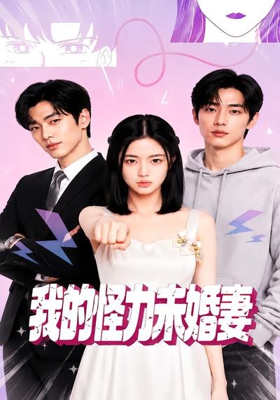 我的怪力未婚妻-奇幻异能