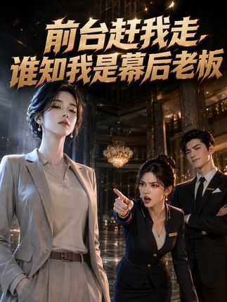 前台赶我走谁知我是幕后老板-动漫合集