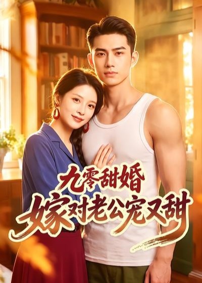 九零甜婚嫁对老公宠又甜-动漫合集