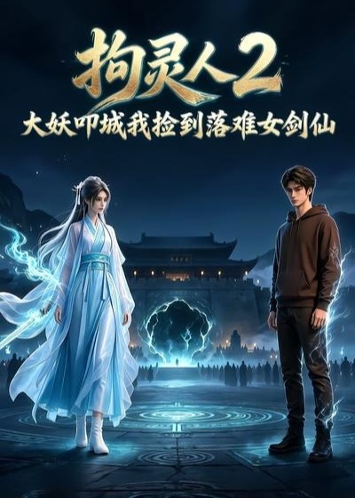 拘灵人2大妖叩城我捡到落难女剑仙-动漫合集