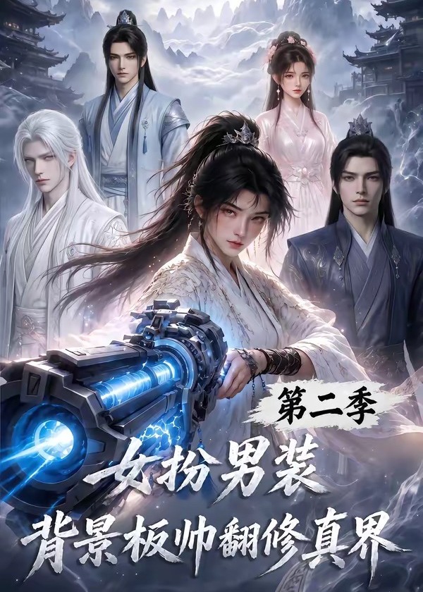 第二季女扮男装背景板帅翻修真界-动漫合集