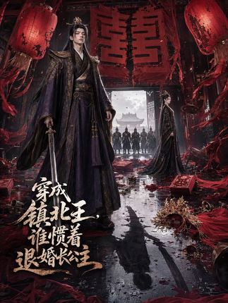 穿成镇北王谁惯着退婚长公主-动漫合集