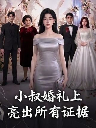 小叔婚礼上亮出所有证据-动漫合集