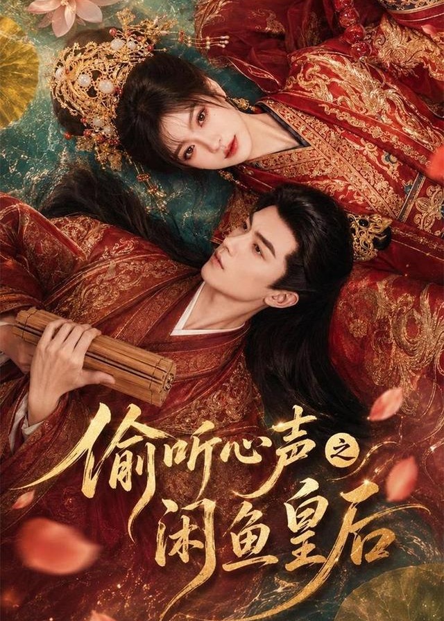 偷听心声之闲鱼皇后-动漫合集