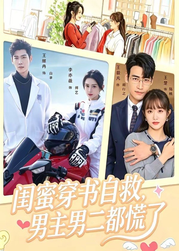 闺蜜穿书自救男主男二都慌了-都市爱情