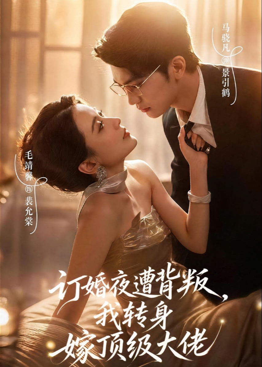 订婚夜遭背叛我转身嫁顶级大佬-现代言情