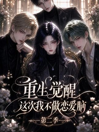 第二季重生觉醒这次我不做恋爱脑-动漫合集
