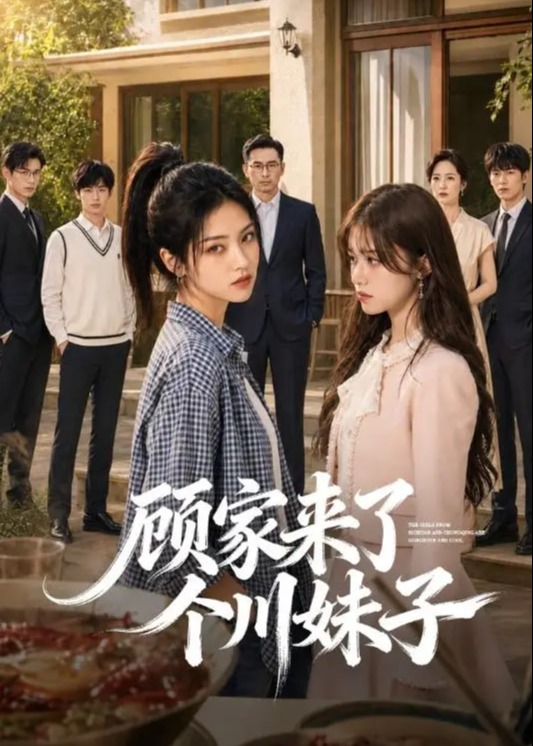 顾家来了个川妹子-动漫合集