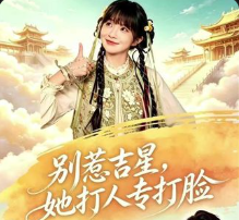 别惹吉星她打人专打脸-都市复仇