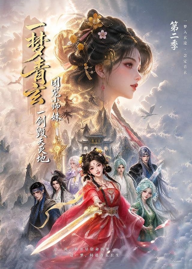 第二季一梦青玄团宠小师妹一剑毁天灭地-动漫合集