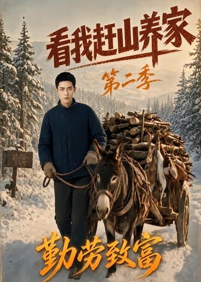 看我赶山养家第二季勤劳致富-动漫合集