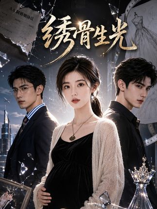 绣骨生光-动漫合集
