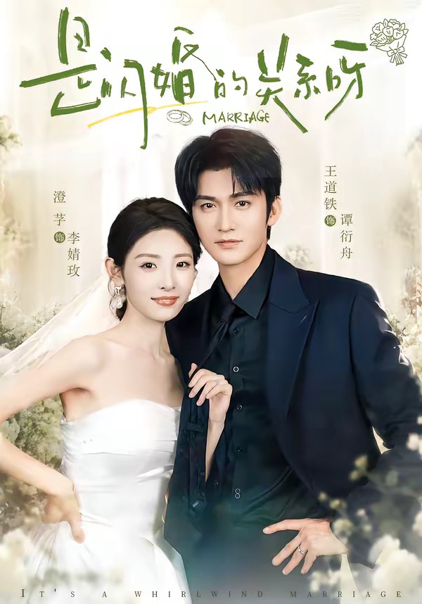 是闪婚的关系呀-都市职场