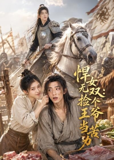 悍女无双捡个王爷当苦力-动漫合集