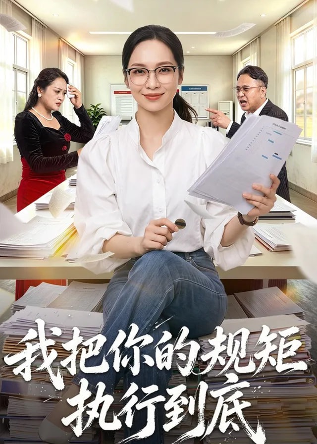 我把你的规矩执行到底-都市日常