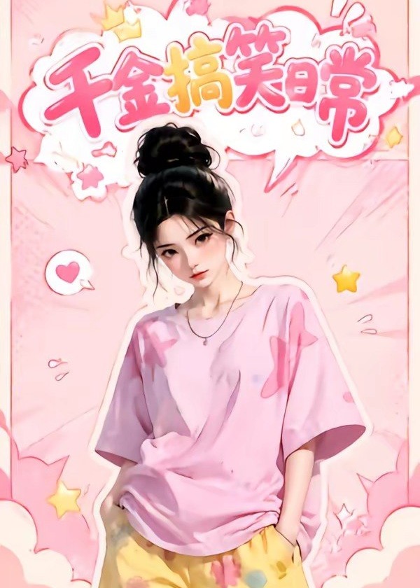 千金搞笑日常-动漫合集