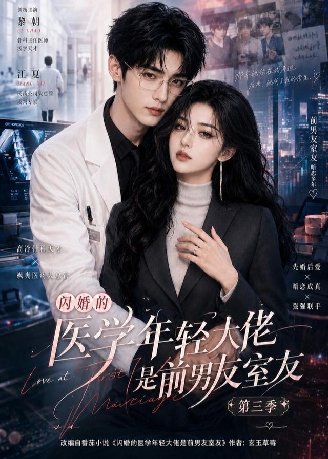 第三季闪婚的医学年轻大佬是前男友室友-动漫合集