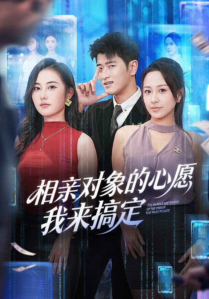 相亲对象的心愿我来搞定-都市言情