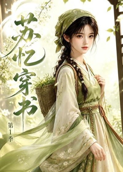 第1季苏忆穿书-动漫合集