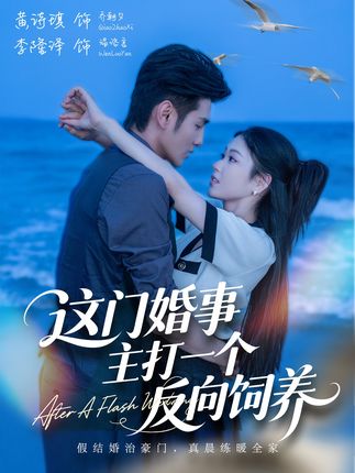 这门婚事主打一个反向饲养-都市甜宠