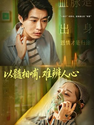 以髓相哺难辨人心-家庭情感