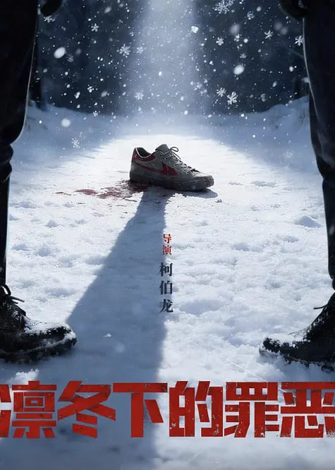 凛冬下的罪恶