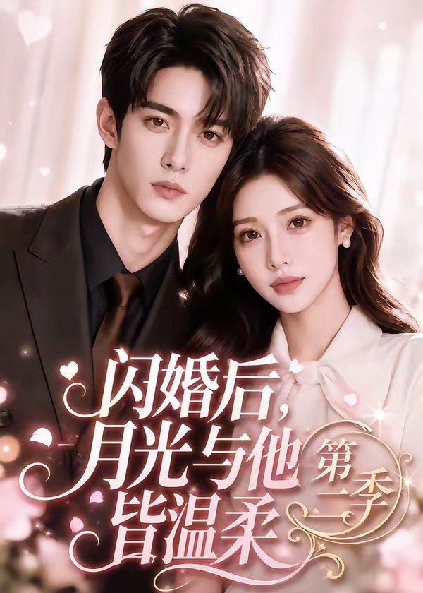 第二季闪婚后月光与他皆温柔-动漫合集