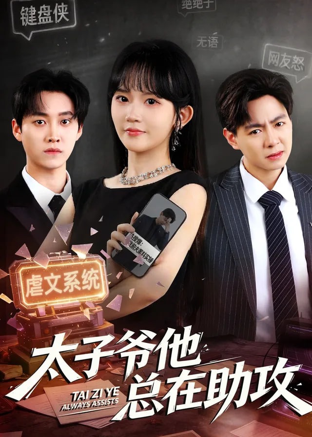太子爷他总在助攻-都市言情