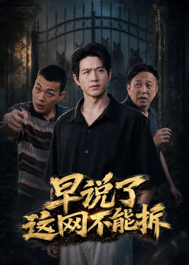 早说了这网不能拆-动漫合集