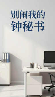 别闹我的钟秘书-都市甜宠