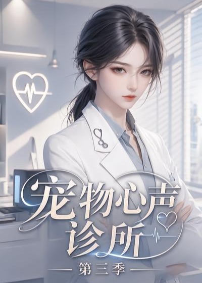 第三季宠物心声诊所-动漫合集