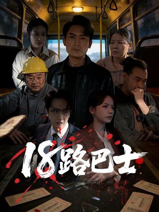 18路巴士-悬疑推理