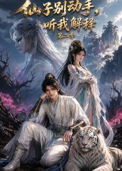 第二季仙子别动手听我解释-动漫合集