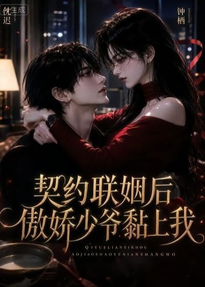 契约联姻后傲娇少爷黏上我-动漫合集
