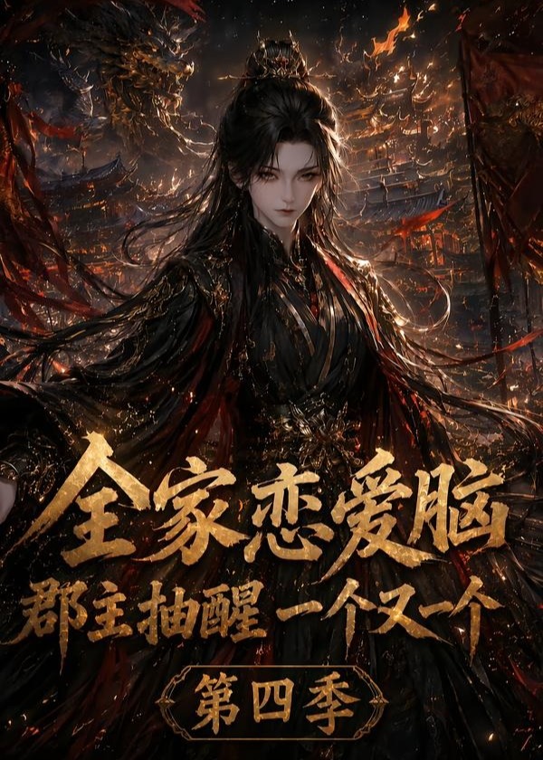 第四季全家恋爱脑郡主抽醒一个又一个-动漫合集