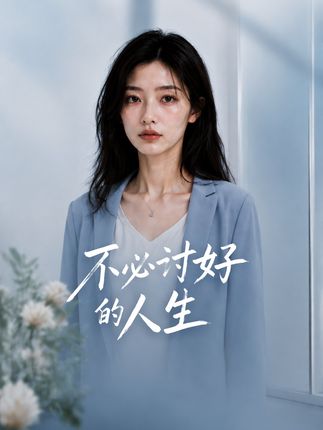 不必讨好的人生-动漫合集