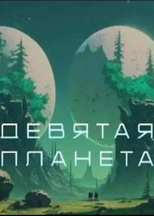 第九行星