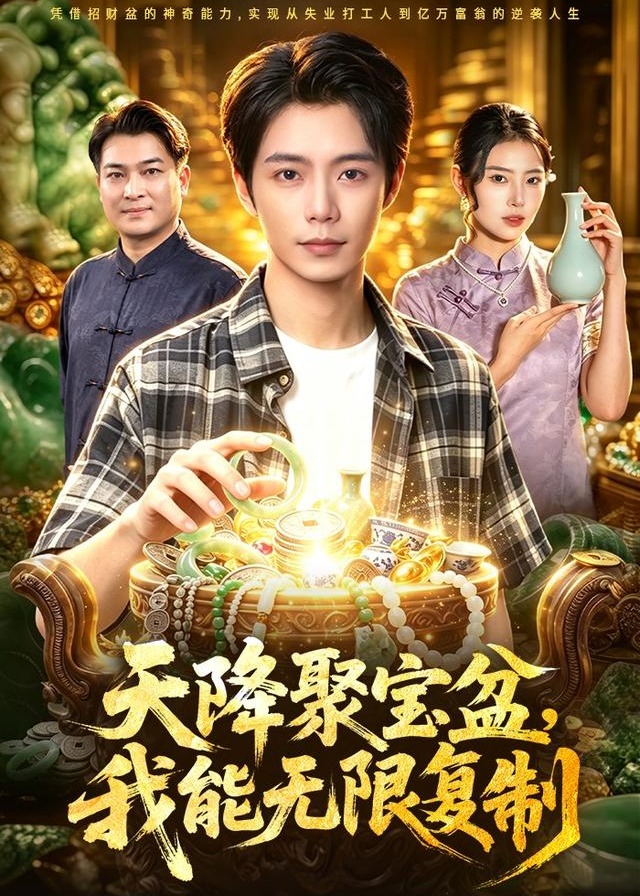 天降聚宝盆我能无限复制-奇幻异能