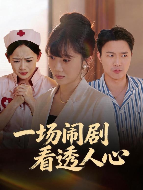 一场闹剧看透人心-都市言情
